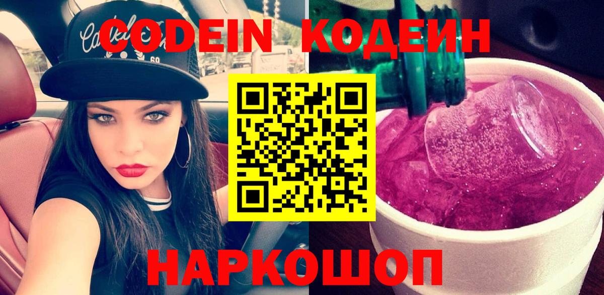 Кодеиновый сироп Lean Purple Drank Пушкино